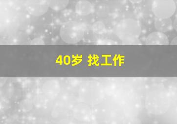 40岁 找工作